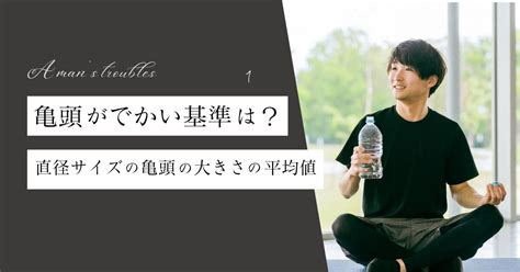 亀頭 でかく|亀頭がでかい基準は？直径サイズの亀頭の大きさの平均値って？